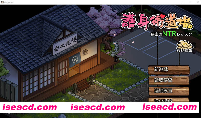 [PC游戏][护身术道场-秘密的NTR课程 Ver1.6.5 DL官方中文版+攻略][更新/互动SLG/2.4G][百度网盘+秒传链接]