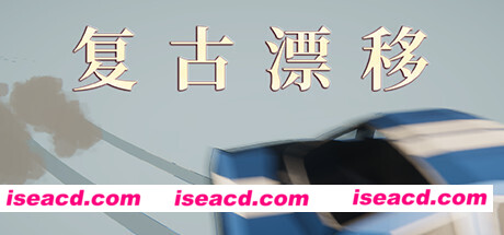 复古漂移