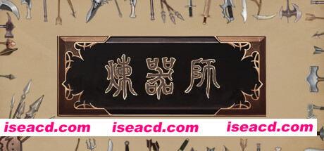 炼器师
