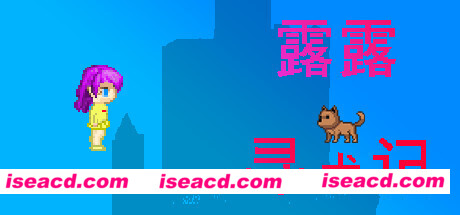 露露寻犬记