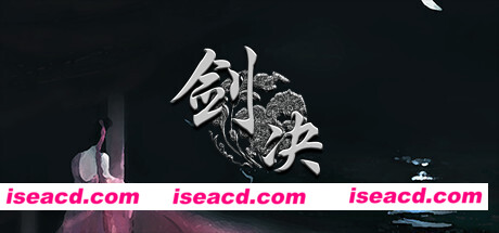 剑决