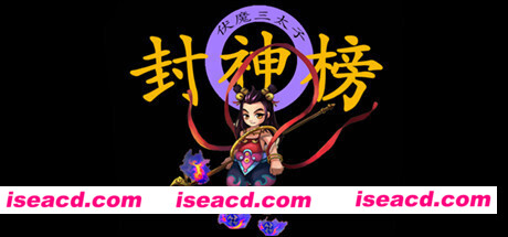 封神榜2020