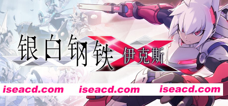 银白钢铁伊克斯/LUMINOUS AVENGER iX（v4415076）