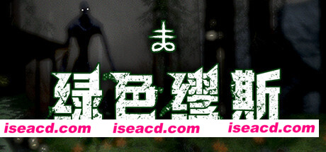 绿色缪斯