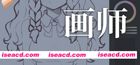 画师