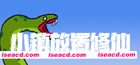 小镇放置修仙