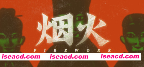 烟火