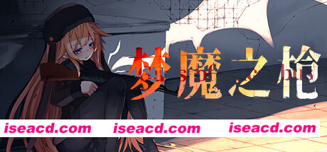 梦魔之枪