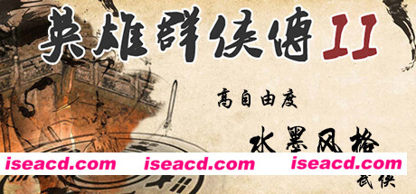 英雄群侠传2