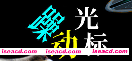躁动光标
