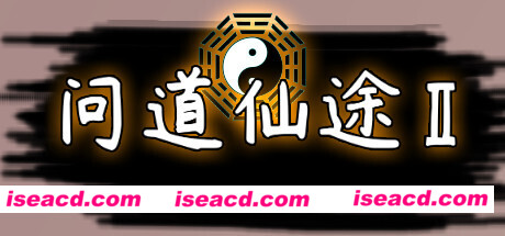 问道仙途2