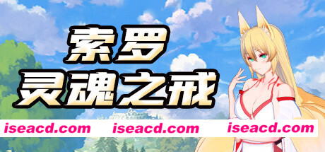 索罗灵魂之戒