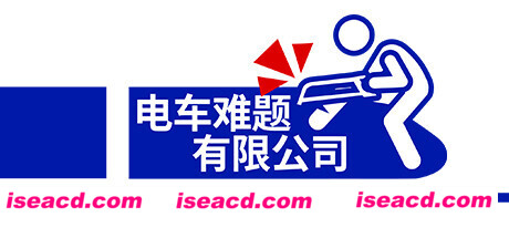 电车难题公司