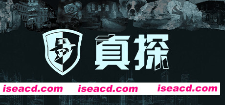真探（V1.1.1）