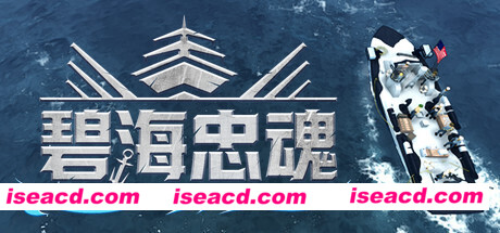 碧海忠魂