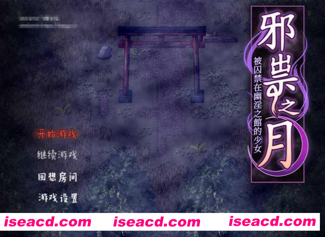 【日式RPG/中文】邪祟之月 ~被囚禁在幽冥之館的少女/祟りの月 ～凌辱ホラー探索ゲーム  官方中文 【600M/新作】