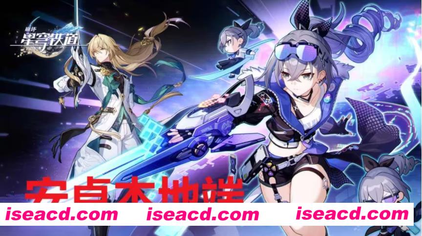 【更新数据包】崩坏：星穹铁道 V1.6完美单机破解版+教程/指令控制台【PC/安卓】