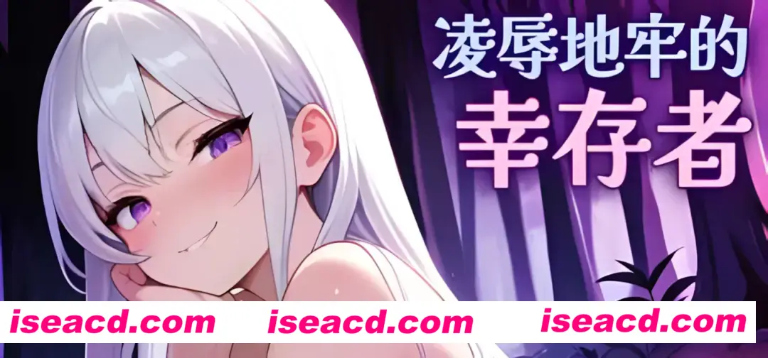 【ACT/官中/全动态】凌RU地牢的幸存者 ver0.80 官方中文步兵版【726M】