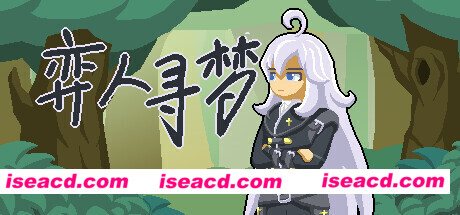 弈人寻梦