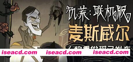 饥荒联机版 Don’t Starve Together v551676 最新中文学习版 单机游戏 游戏下载 解压即玩
