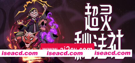 超灵秘法社 （更新v0.377.1091）