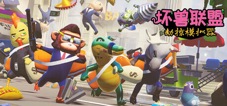 坏兽联盟 | 劫掠模拟器/Filthy Animals | Heist Simulator（v1.2.05）