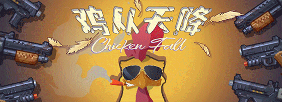 【ACT/中文/像素风】鸡从天降/Chicken Fall V1.2.5 官方中文可联机版【200M】