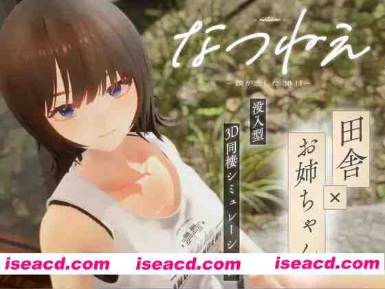 【3D互动/汉化/无码/PC】夏姐～我陷入恋爱的30天～なつねぇ～僕が恋した30日～AI汉化步兵版+全服装存档【2.42G/CV】