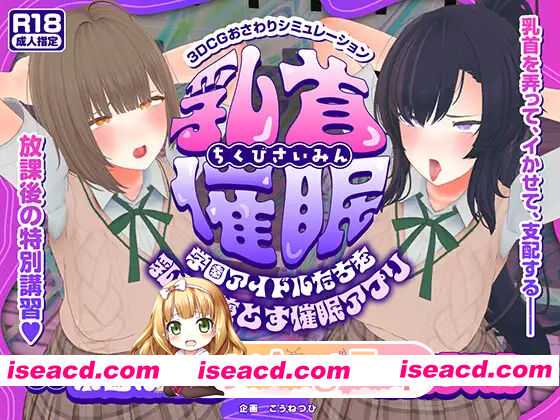[PC-3D] [互动3D/被NTR/动态] 乳头催眠～用乳头让校园偶像们堕落的催眠应用～[乳头触摸] 乳首催○～学園アイドルたちをを乳首で堕とす催○アプリ…