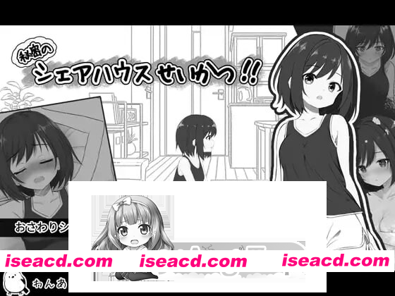 [PC-SLG] 更新[互动SLG/纯爱/拘束] 秘密合租生活‼ 秘密のシェアハウスせいかつ‼ v1.07 机翻版+存档 [810M] [BD]
