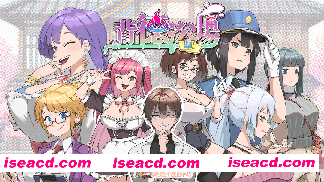 [精品互动SLG/中文/动态] 背德浴场 官方中文正式步兵版 [更新正式版] [FM/4.2G/百度]