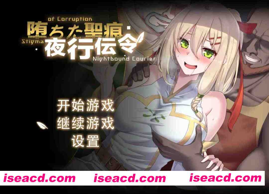 【日系精品RPG/官中/步兵/PC+安卓joi】堕落的圣痕:夜行传令 堕ちた聖痕:夜行伝令 v1.26 官方中文步兵版【2.48G】