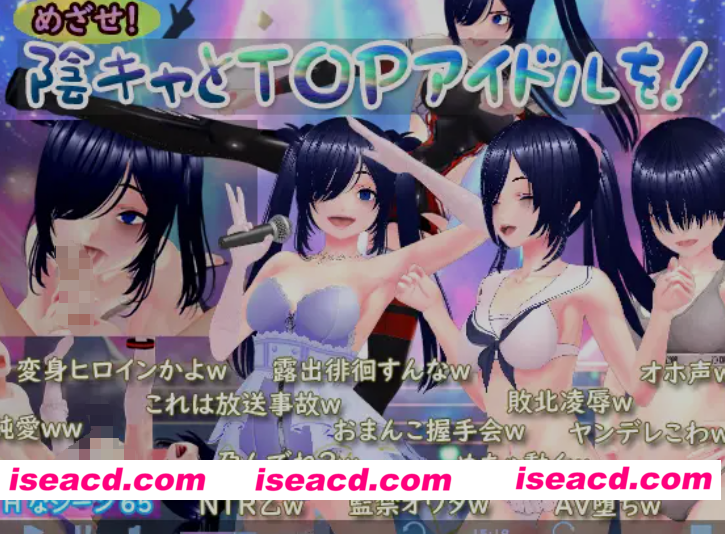[日式RPG/AI汉化/3D]  目标！阴沉系与TOP偶像！ めざせ！ 陰キャとTOPアイドルを！AI汉化版 [1.6G/新作]