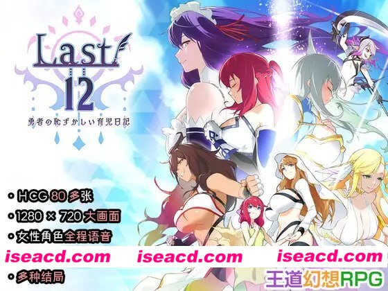 [PC/RPG/CV]Last12 – 勇者的粉色育女日记  官中正式版 [2.87G/度盘]