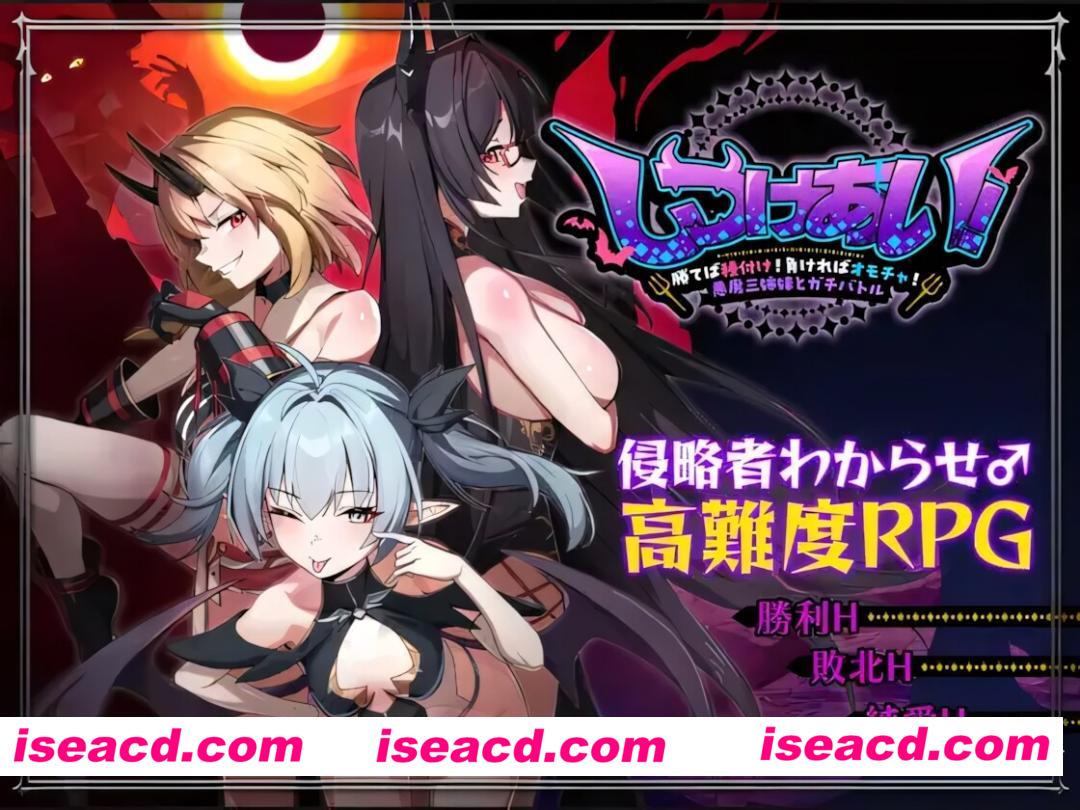 【日系RPG/官中/怀韵/PC+安卓joi】训爱物语！～胜则播种！败则沦为玩物！与恶魔三姐妹的硬核对决～  v26.08.26 官方中文版【1.26G/CV】