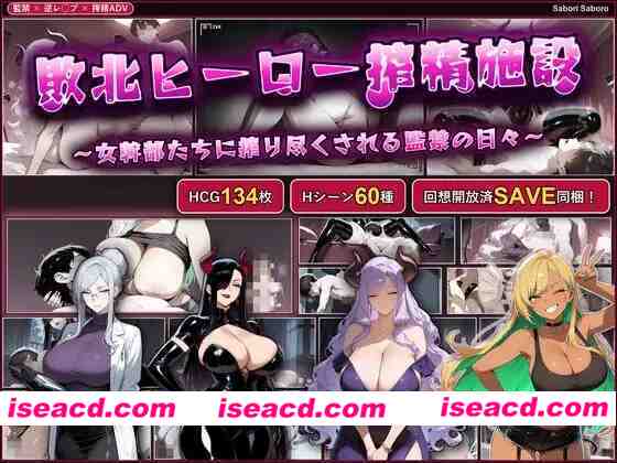 【PC+安卓/日系SLG/巨乳】战败英雄榨精设施~被女干部们榨干的监禁生活~ AI汉化版[1+700M][百度盘]